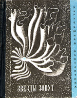 читать Звезды зовут (Сборник рассказов)