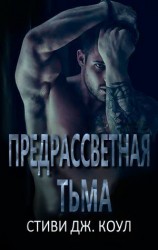 читать Предрассветная тьма (ЛП)