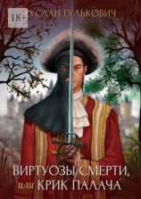 читать Виртуозы смерти, или Крик палача