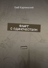 читать Флирт с одиночеством. Роман