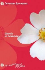 читать Шатер из поцелуев