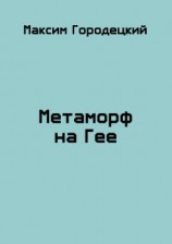 читать Метаморф на Гее