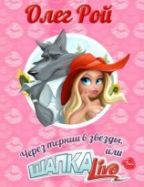 читать Через тернии в звезды, или Шапка Live