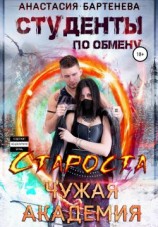 читать Староста - Чужая Академия