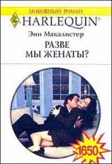 читать Разве мы женаты?