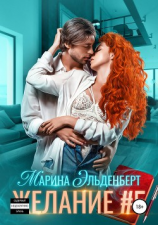 читать Желание #5