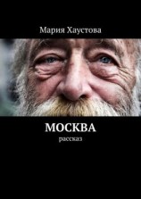 читать Москва. Рассказ