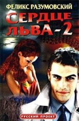 читать Сердце Льва - 2