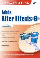 читать Самоучитель Adobe After Effects 6.0