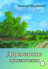 читать Деревенские приключения