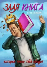 читать Злая книга. Которая точно тебя обидит