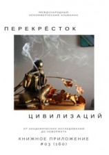 читать Перекрёсток цивилизаций. Книжное приложение #03 (160)