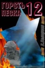 читать Горсть песка-12