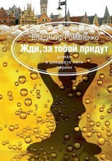читать Жди, за тобой придут