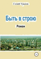 читать Быть в строю