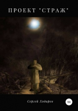 читать Проект «Страж»