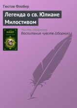 читать Легенда о св. Юлиане Милостивом