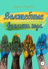 читать Волшебные времена года