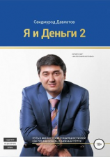 читать Я и деньги 2