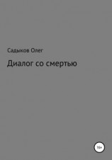 читать Диалог со смертью