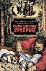 читать Сказки для самых храбрых