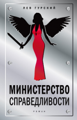 читать Министерство справедливости