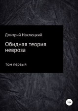 читать Обидная теория невроза. Том первый