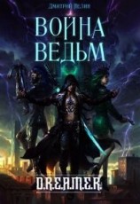 читать Война Ведьм