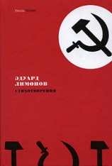 читать Эдуард Лимонов: Стихотворения
