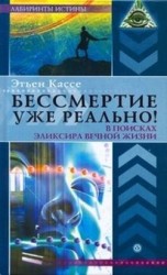 читать Бессмертие уже реально! В поисках эликсира вечной жизни