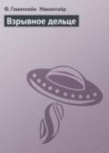 читать Взрывное дельце