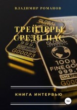 читать Трейдеры среди нас. Книга интервью