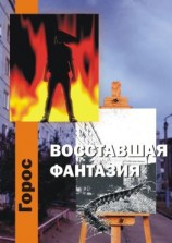 читать Восставшая фантазия