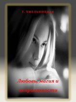 читать Любовь, магия и неприятности