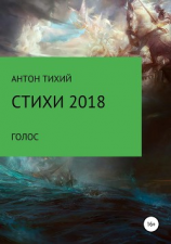 читать Стихи 2018