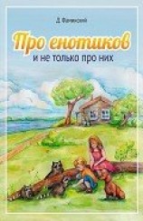 читать Про енотиков и не только про них