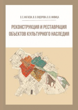 читать Реконструкция и реставрация объектов культурного наследия