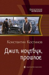 читать Джип, ноутбук, прошлое
