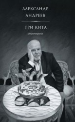 читать Три кита. Стихотворения