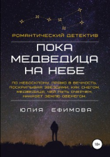 читать Пока медведица на небе