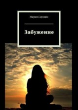 читать Забужение