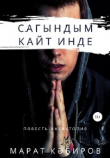читать Сагындым. Кайт инде