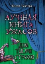 читать Дом тысячи страхов