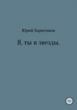 читать Я, ты и звезды
