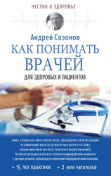 читать Как понимать врачей. Для здоровых и пациентов