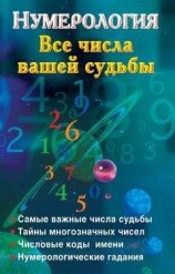 читать Нумерология. Все числа вашей судьбы