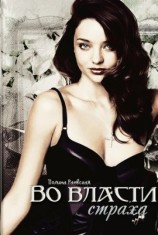 читать Во власти страха