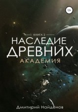 читать Наследие Древних. Академия. Книга вторая