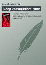 читать Deep communism time