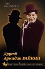 читать Другой Аркадий Райкин. Темная сторона биографии знаменитого сатирика